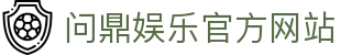 问鼎娱乐官方网站 - 官网主页直达大厅